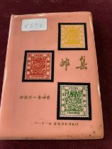 A collectable Chinese mint stamp album