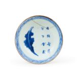 A CHINESE BLUE & WHITE INSCRIBED DISH, QING DYNASTY (1644-1911)