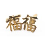 PAIR 14K CHINESE GOLD CUFFLINKS, designed with Fu-characters, wt. 8.6g (2) Provenance: private