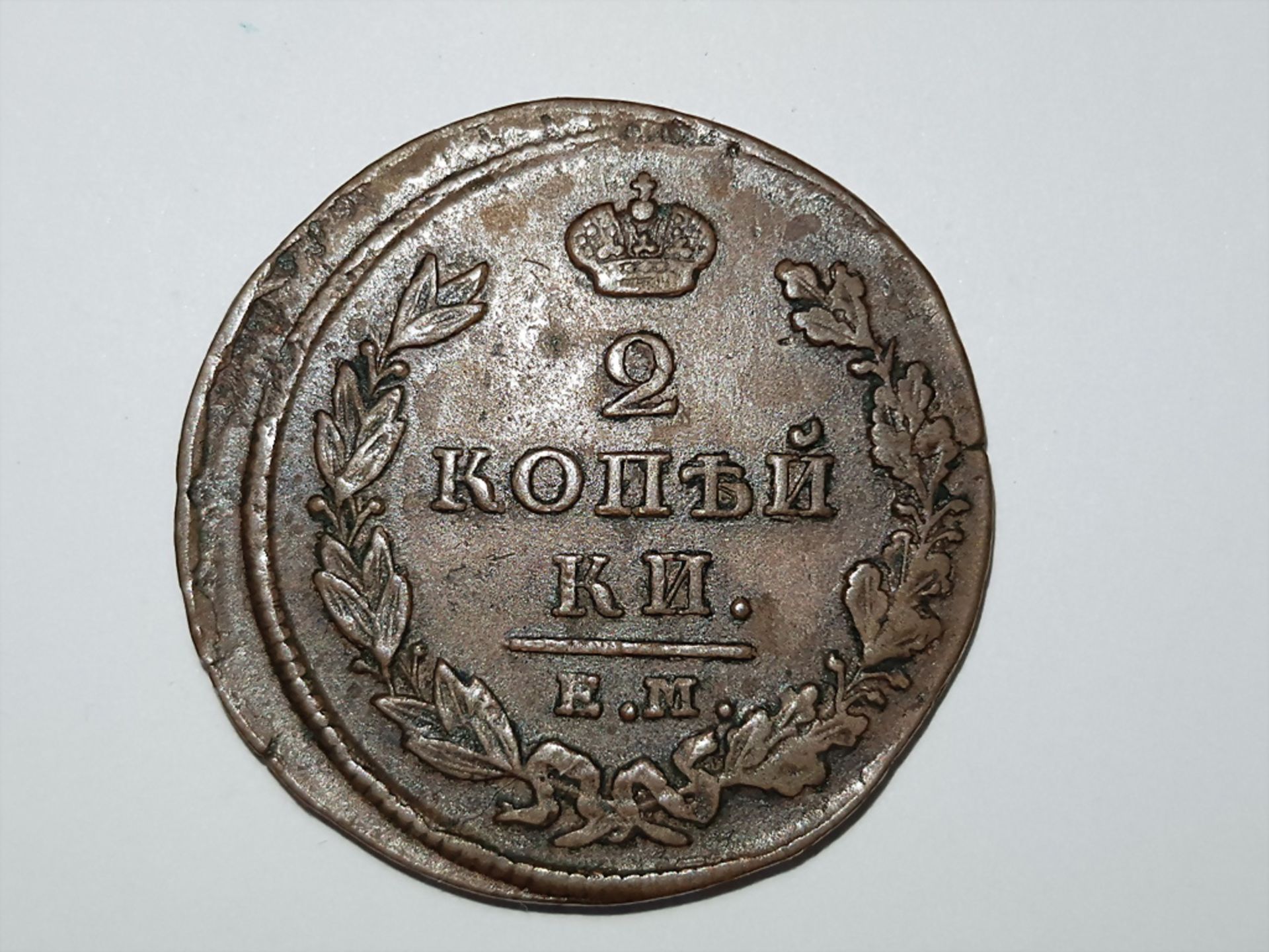 Russland, Alexander I. (1801-1825), 2 Kopeken, Ekaterinburg, 1825