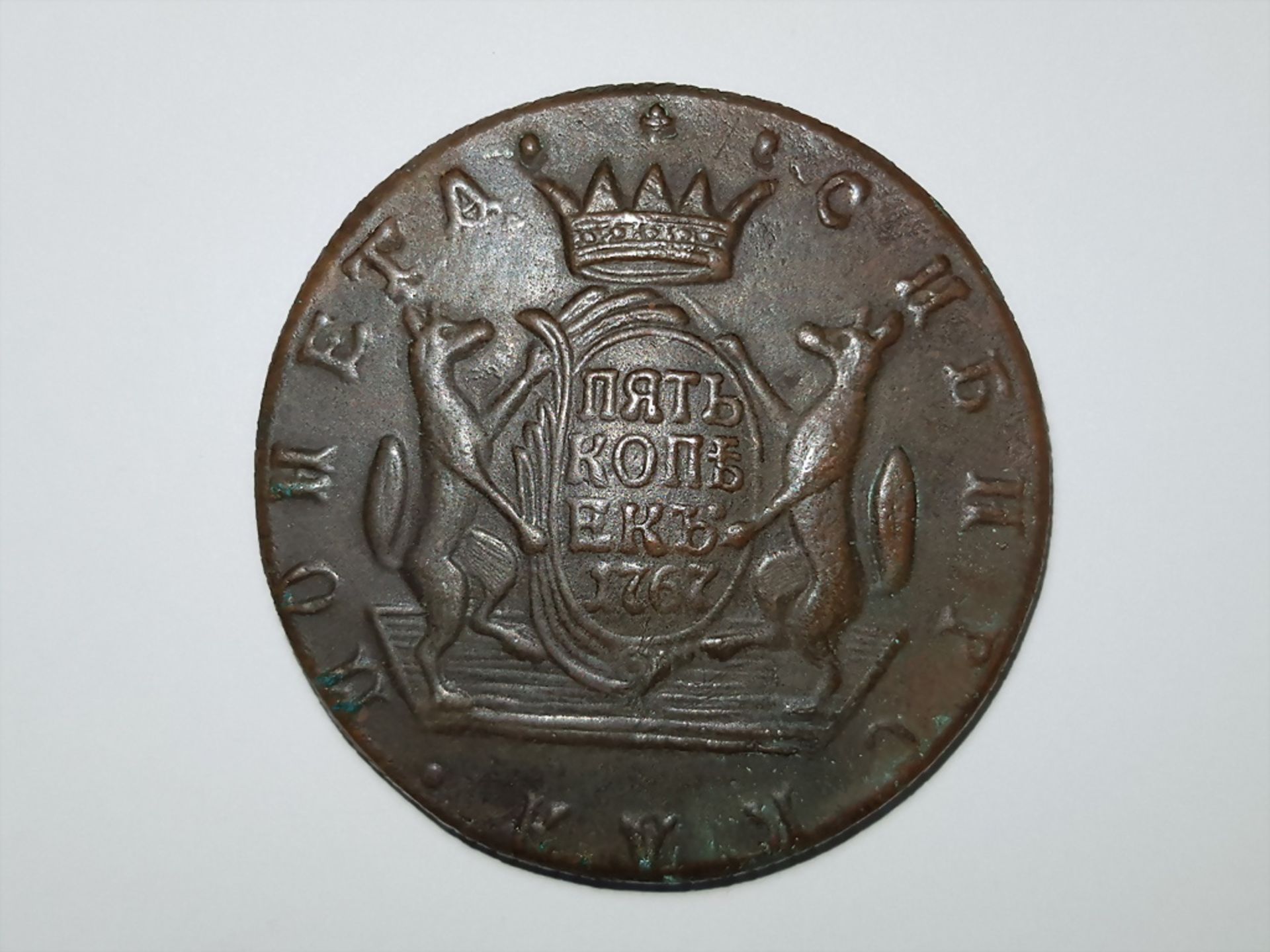 Russland, Sibirien, Katharina II. (1762-1796), 5 Kopeken, Ekaterinburg, 1767