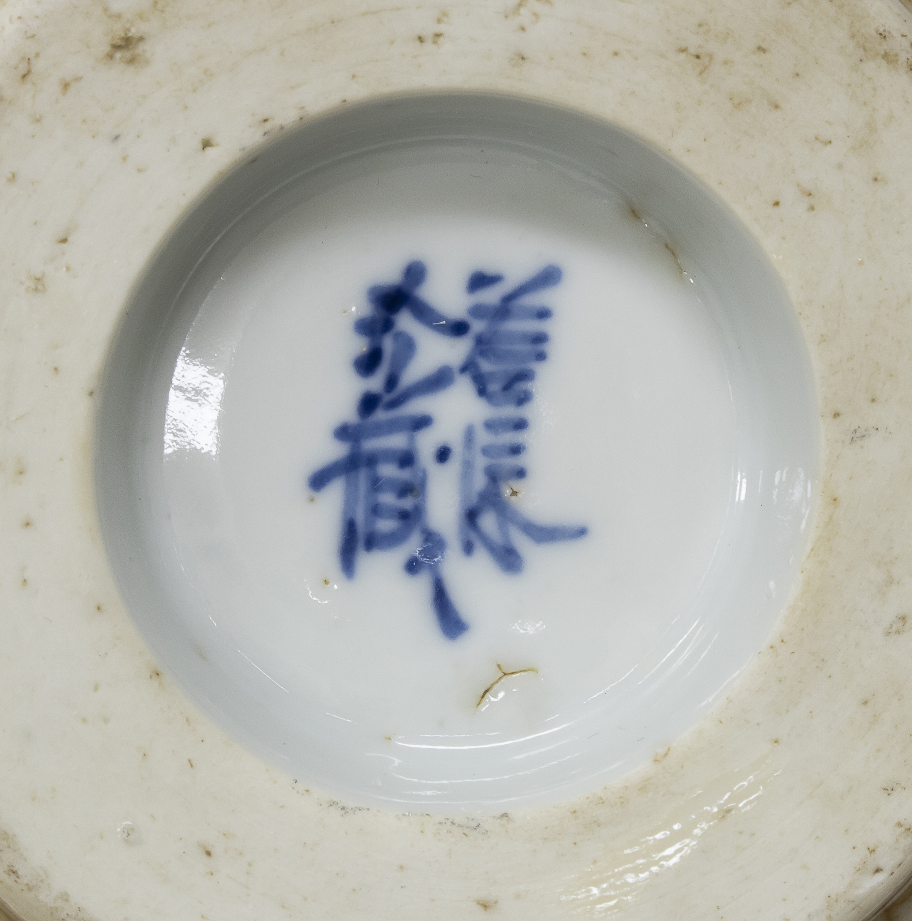 A CHINESE WHITE AND BLUE PORCELAIN BOWL. EARLY 20TH CENTURY. - Image 3 of 3