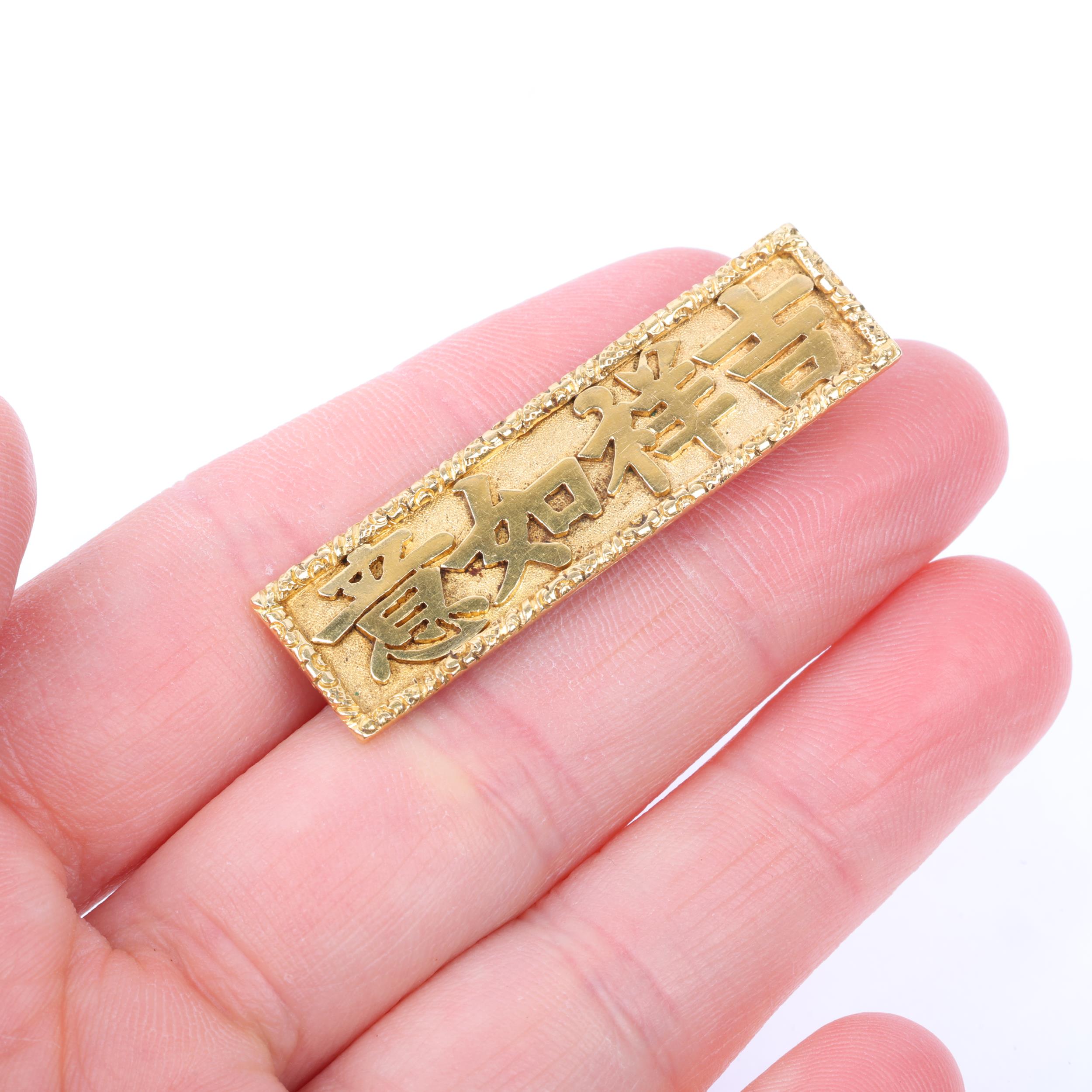 A Chinese 20ct gold 'Good Luck' panel brooch, maker ML, applied character marks within relief floral - Image 4 of 4