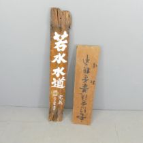 Two painted Japanese signs. Tallest 122cm.