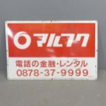 A vintage Japanese painted metal sign. 91x60cm.