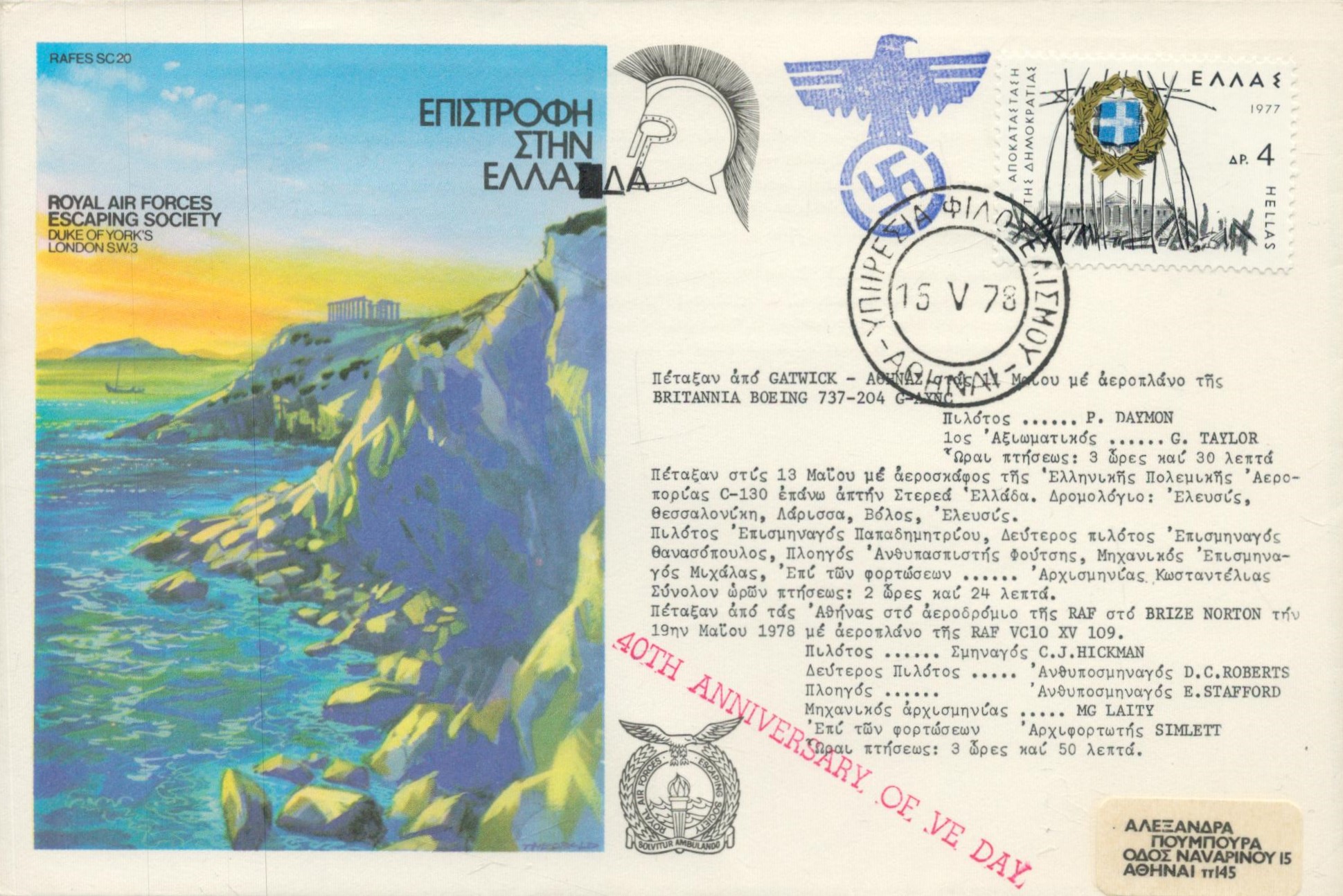 RAFES SC20a 40th Anniversary of VE Day Escape from Greece Flown FDC (Royal Air Forces Escaping