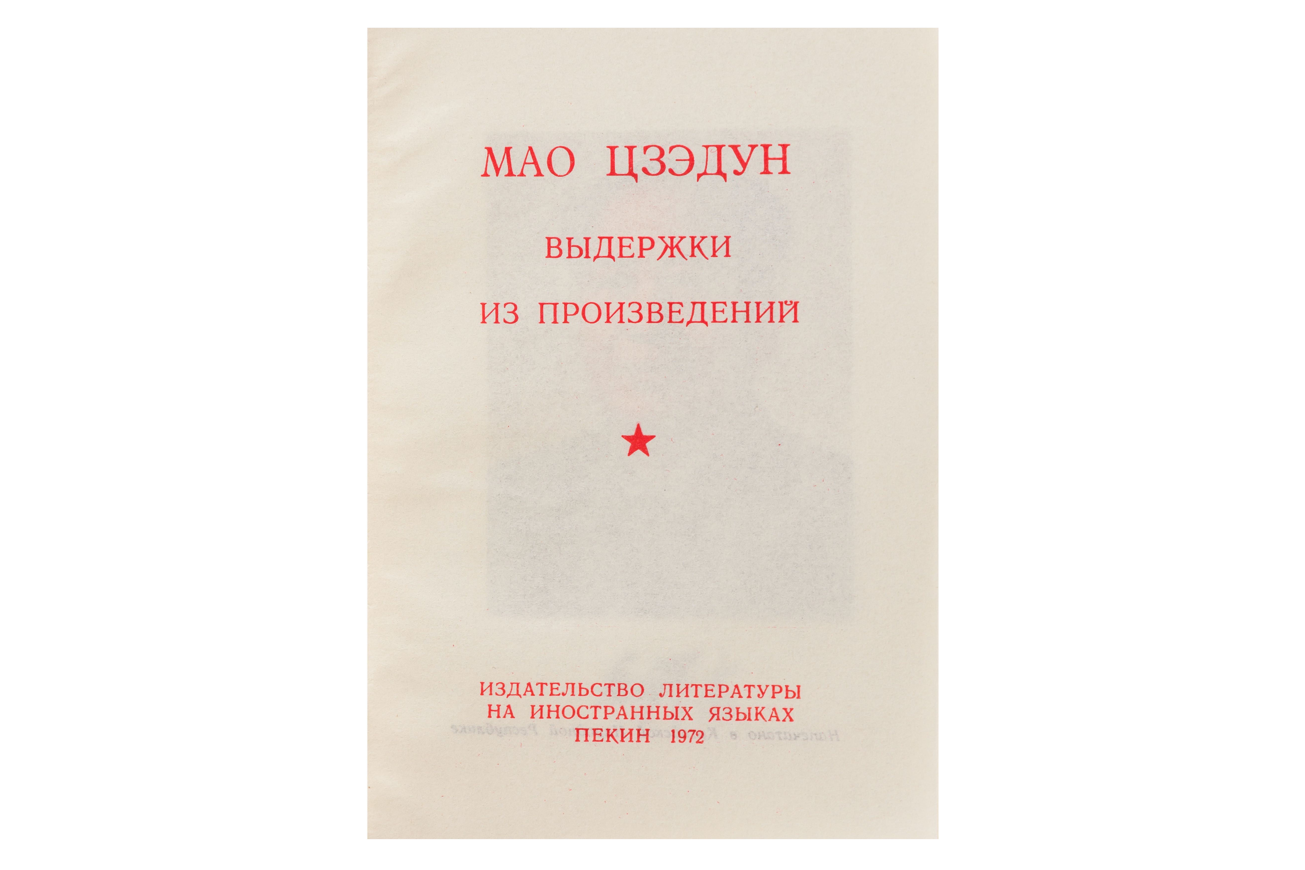 Mao Tse-Tung: Quotations From Chairman Mao Tse-Tung [Little Red Book] - Image 13 of 13