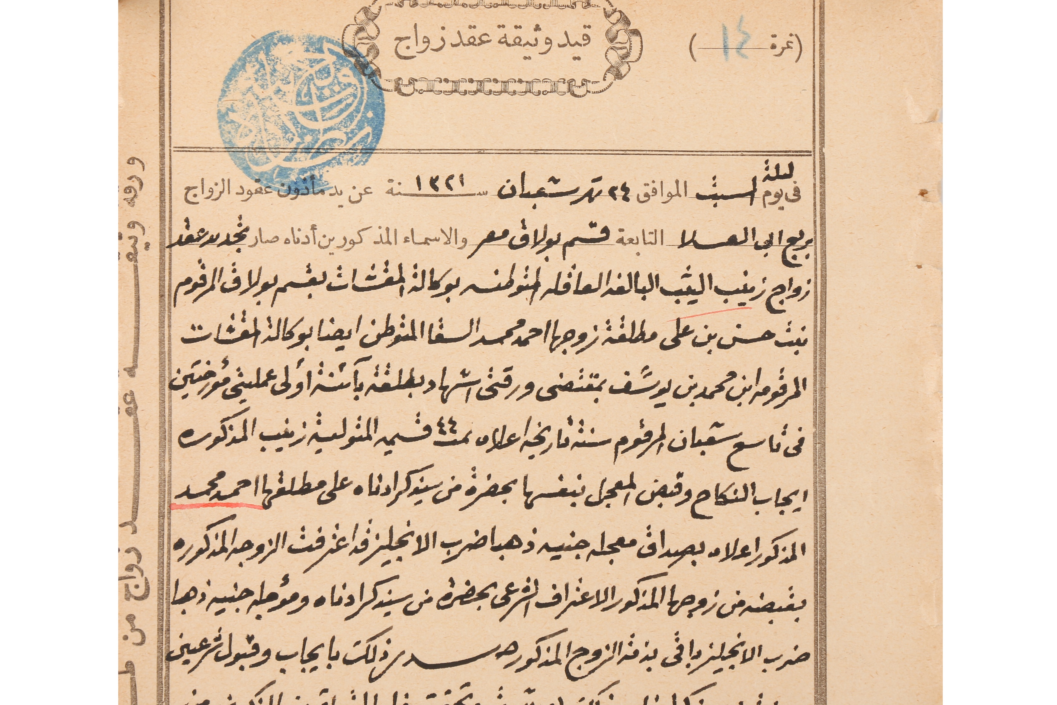 A 19TH CENTURY EGYPTIAN ISLAMIC WEDDING CONTRACT ` - Image 4 of 4