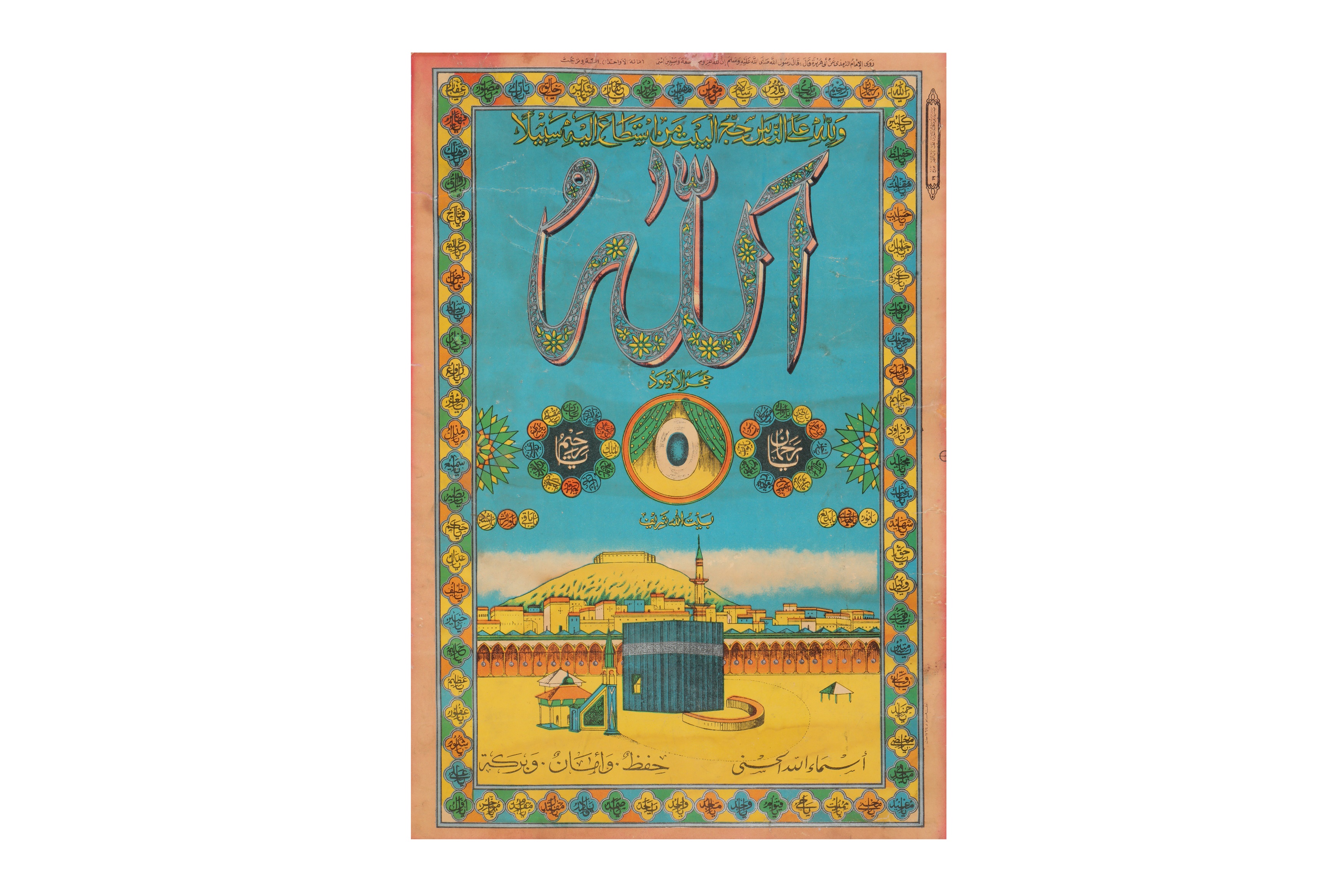 FIVE CHROMOLITHOGRAPHED HAJJ CERTIFICATES AND SOUVENIR POSTERS OF MECCA - Image 5 of 6