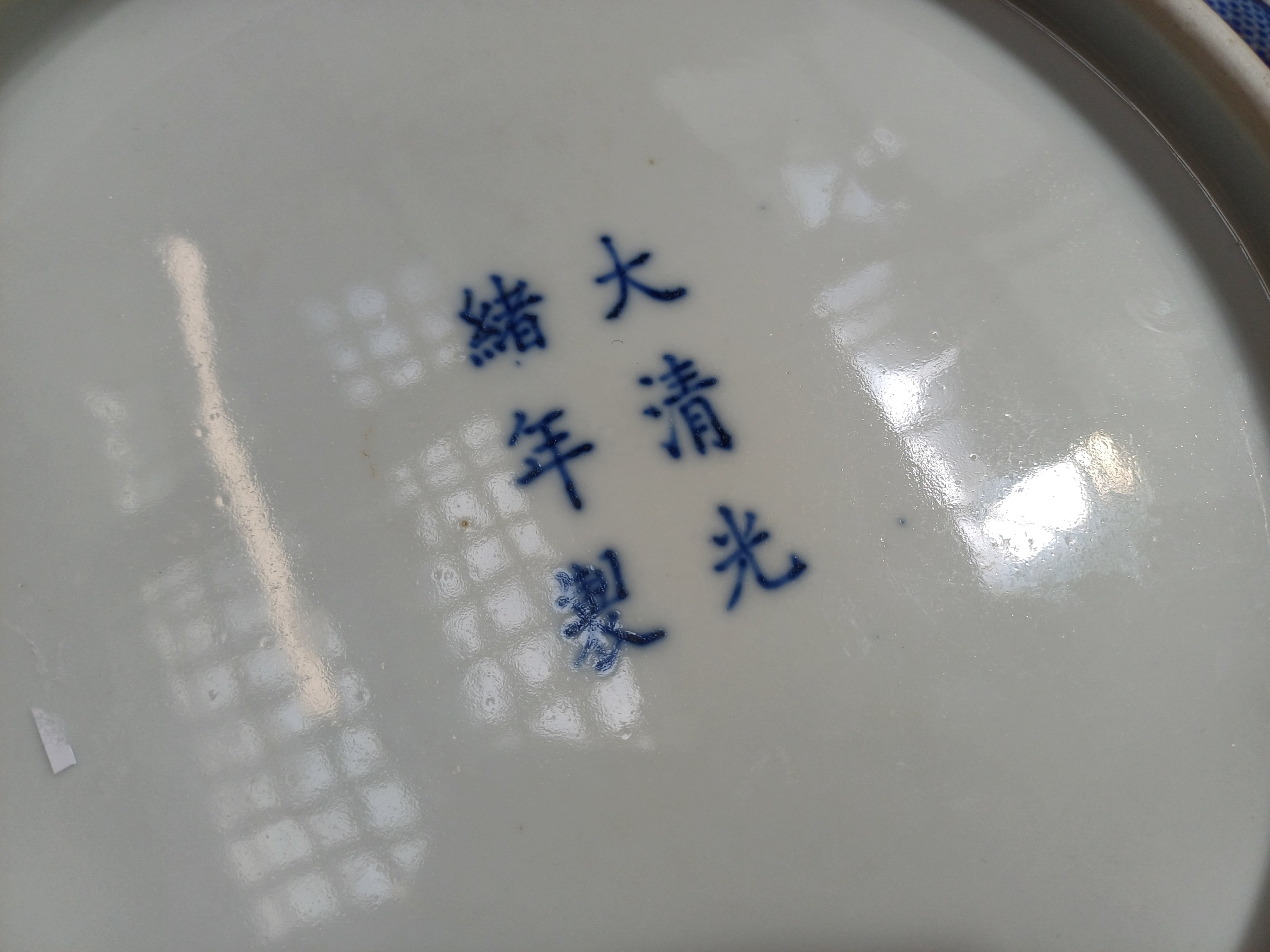 A LARGE CHINESE BLUE AND WHITE 'DRAGONS' DISH 清光緒 青花雙龍趕珠紋大盤 《大清光緒年製》款 - Image 12 of 16
