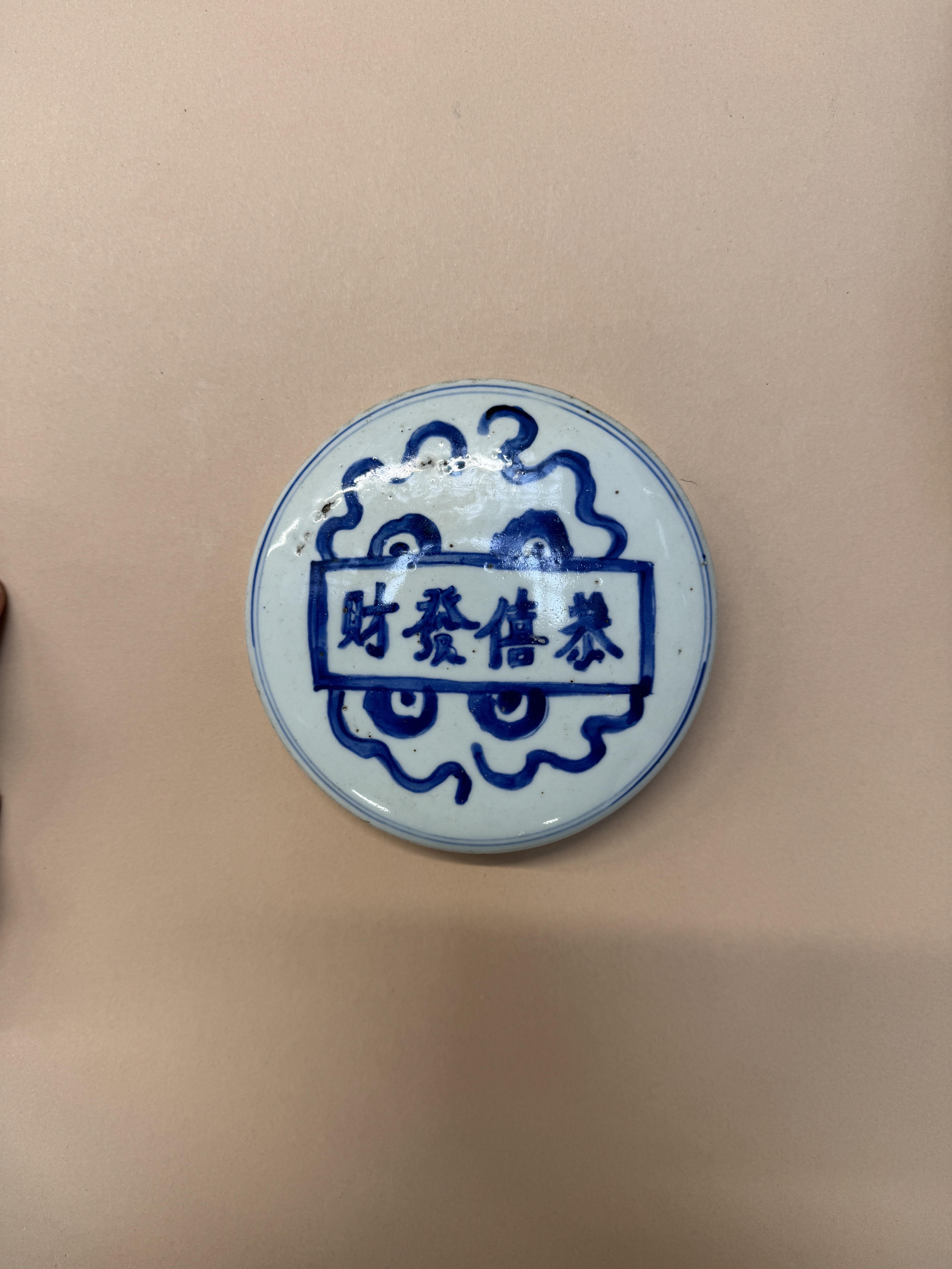 A LARGE CHINESE BLUE AND WHITE 'FIGURATIVE' JAR AND COVER 清十九世紀 青花財神福娃「恭喜發財」蓋罐 - Image 9 of 13