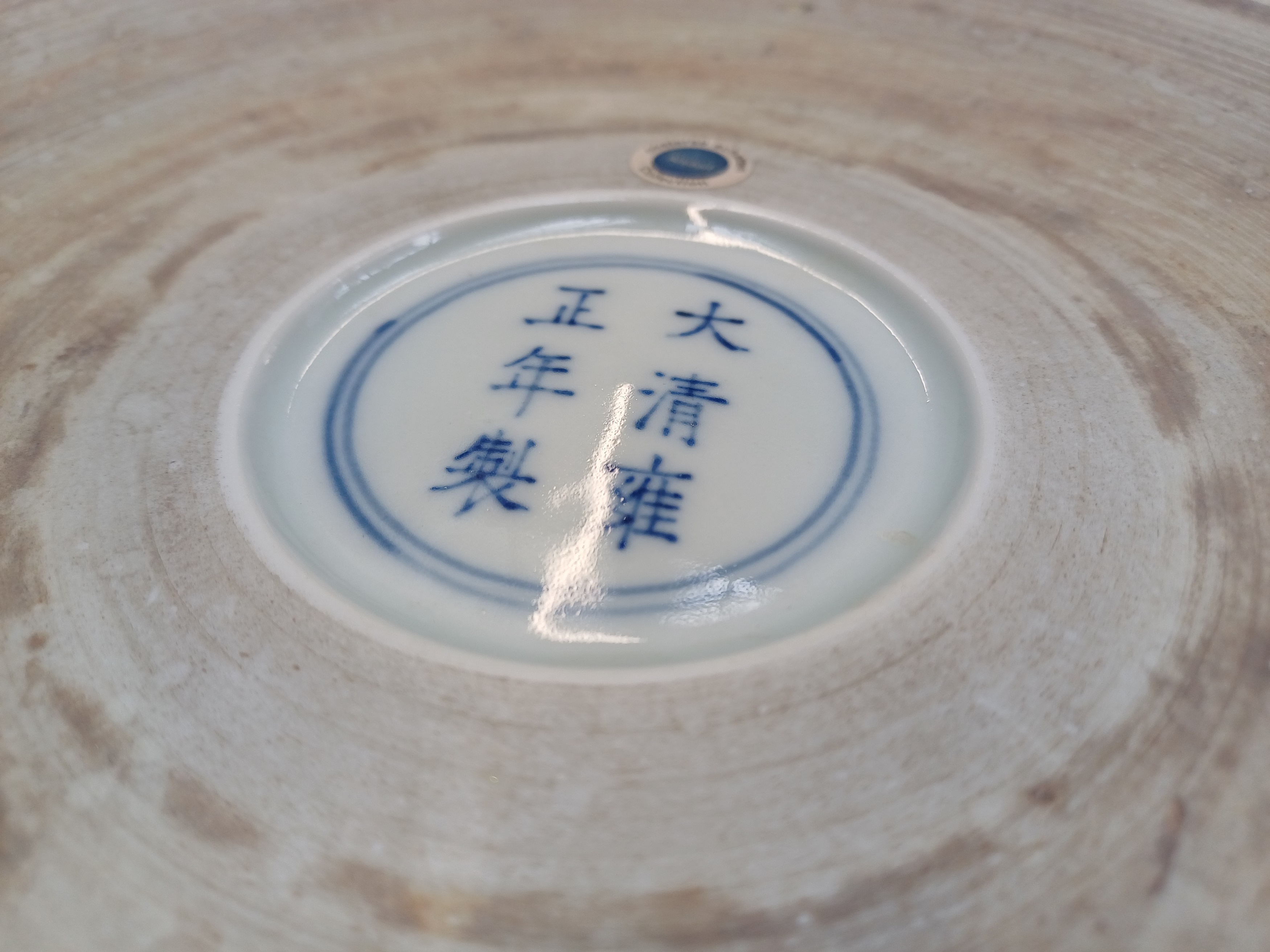 A CHINESE MING-STYLE BLUE AND WHITE 'LOTUS' BASIN 明式青花纏枝蓮紋盆 《大清雍正年製》款 - Image 9 of 14