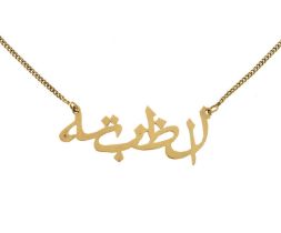 Yellow metal (585) Arabic name pendant