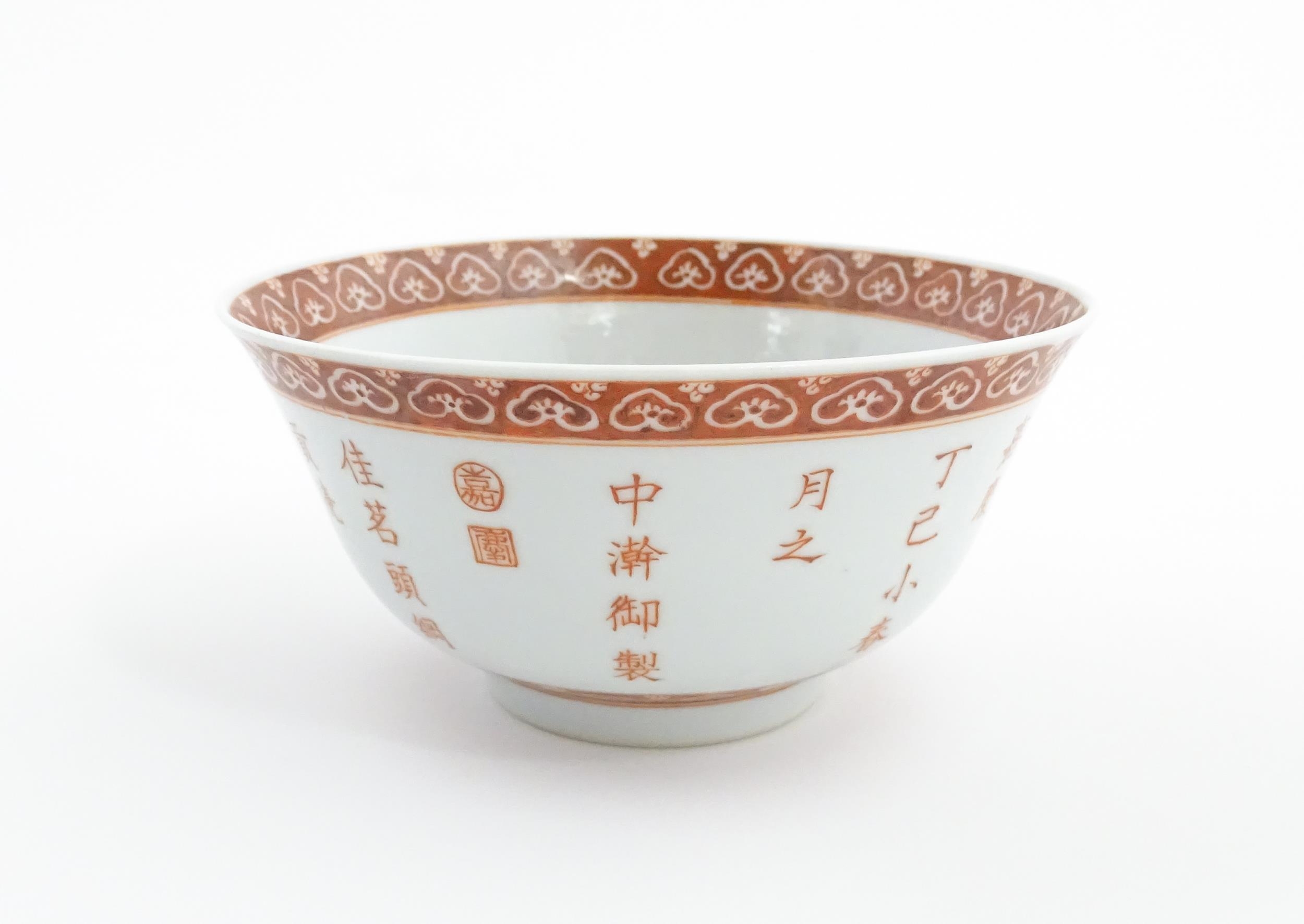 A Chinese bowl with red Character script detail and banded borders. Character marks under. Approx. 2