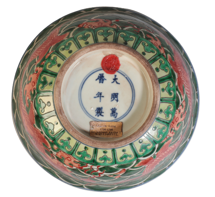 A CHINESE FAMILLE VERTE DRAGON BOWL - Image 5 of 9