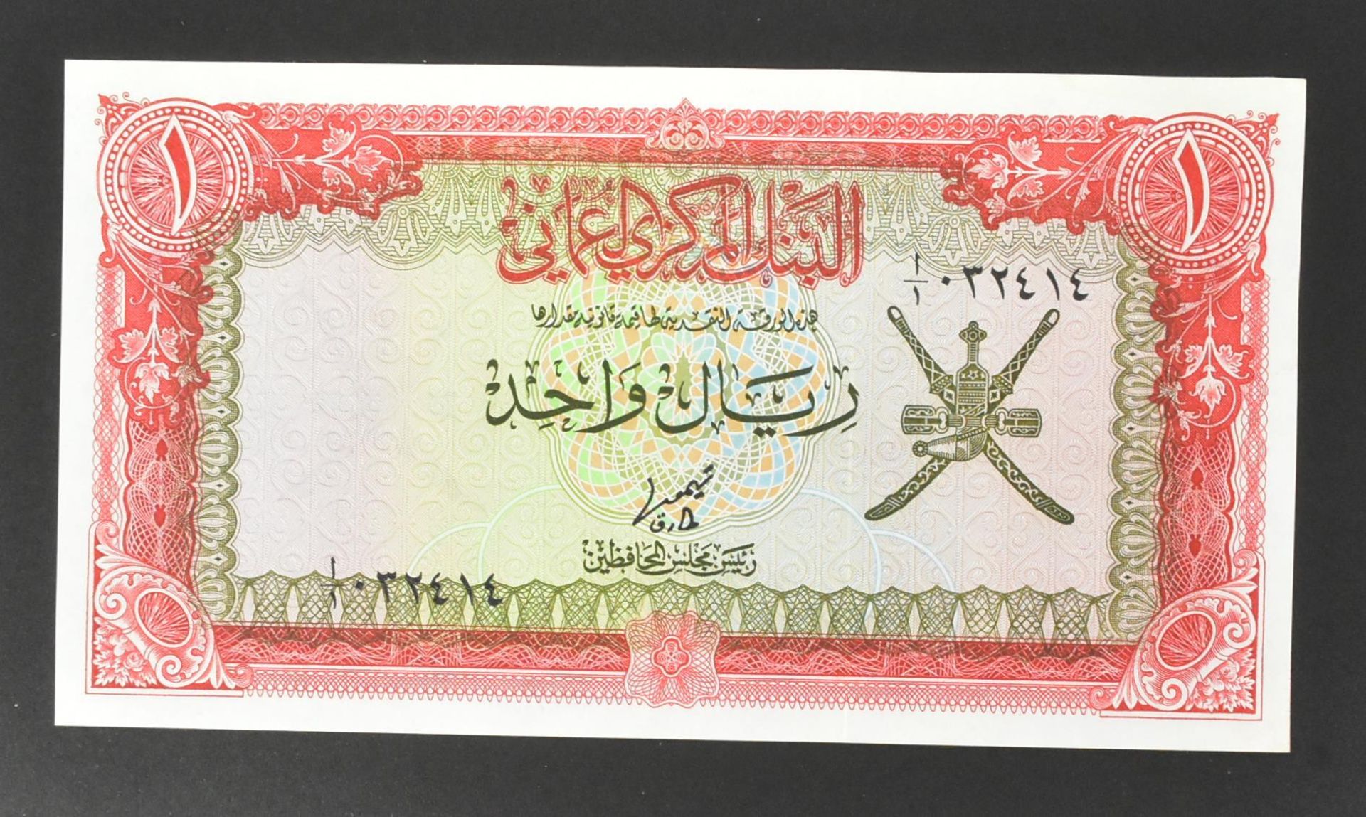 COLLECTION OF INTERNATIONAL UNCIRCULATED BANK NOTES - OMAN - Image 7 of 51
