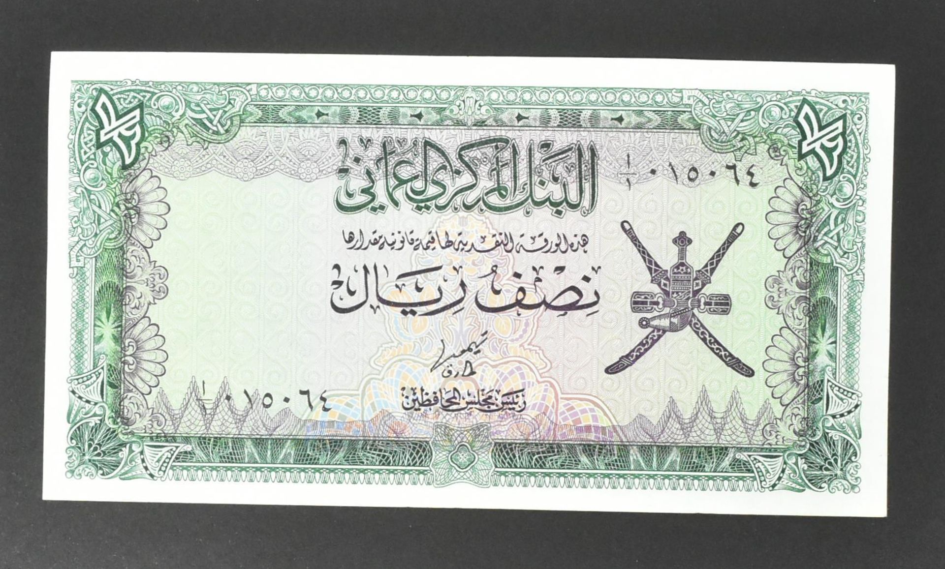 COLLECTION OF INTERNATIONAL UNCIRCULATED BANK NOTES - OMAN - Image 5 of 51