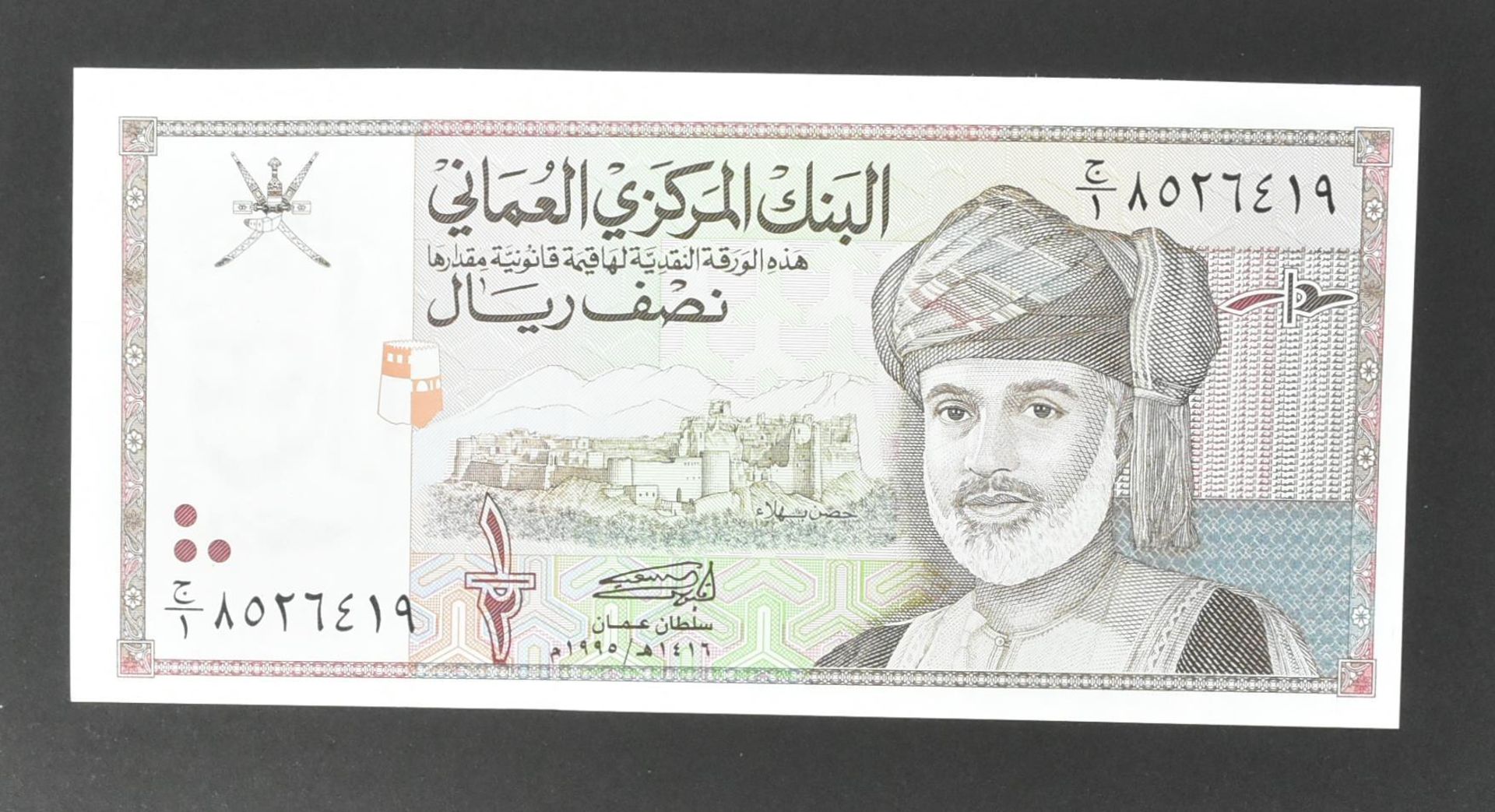 COLLECTION OF INTERNATIONAL UNCIRCULATED BANK NOTES - OMAN - Image 9 of 51