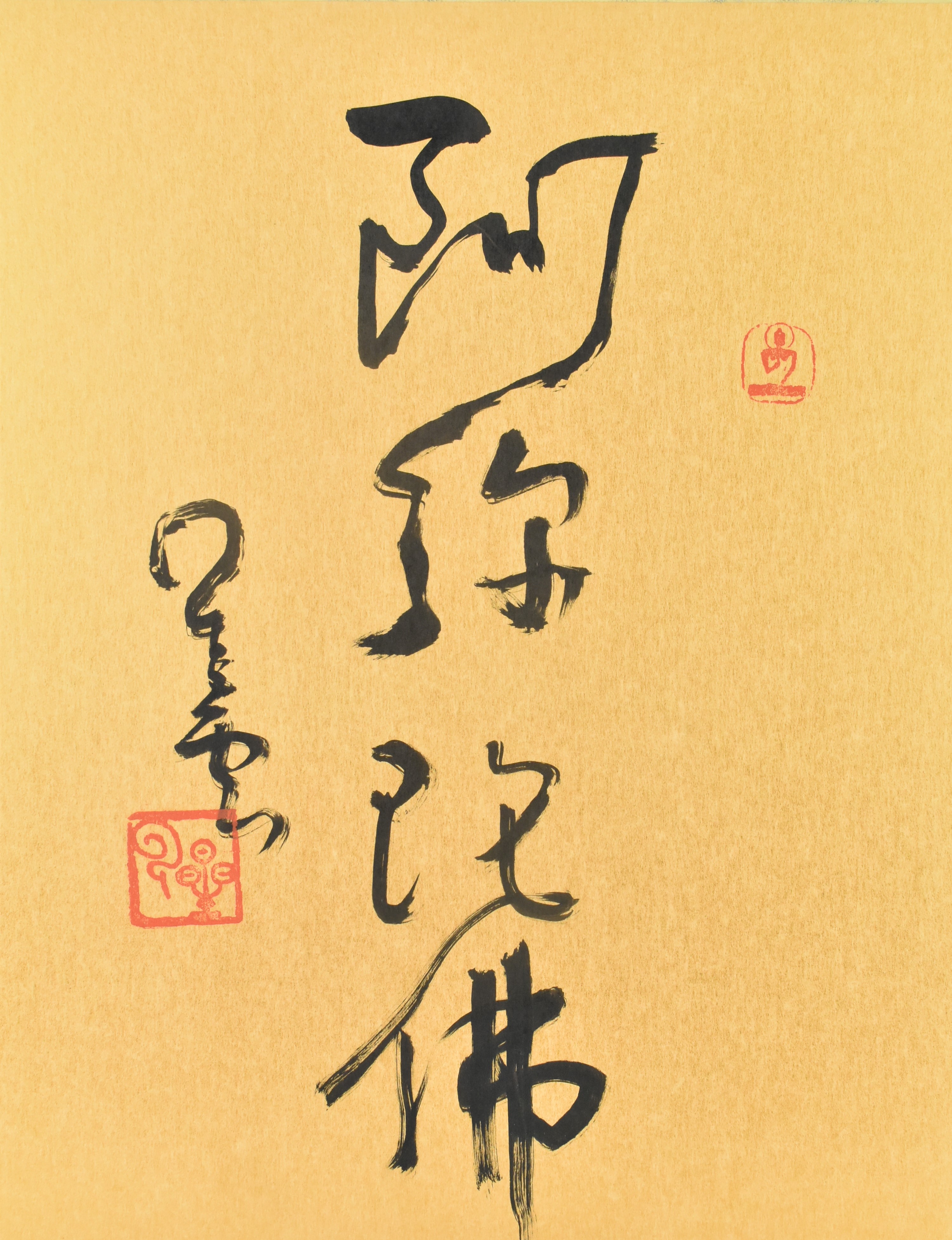 MASTER XINGYUN (HSING YUN) 星云法师 - CALLIGRAPHY 阿弥陀佛 - Image 2 of 5