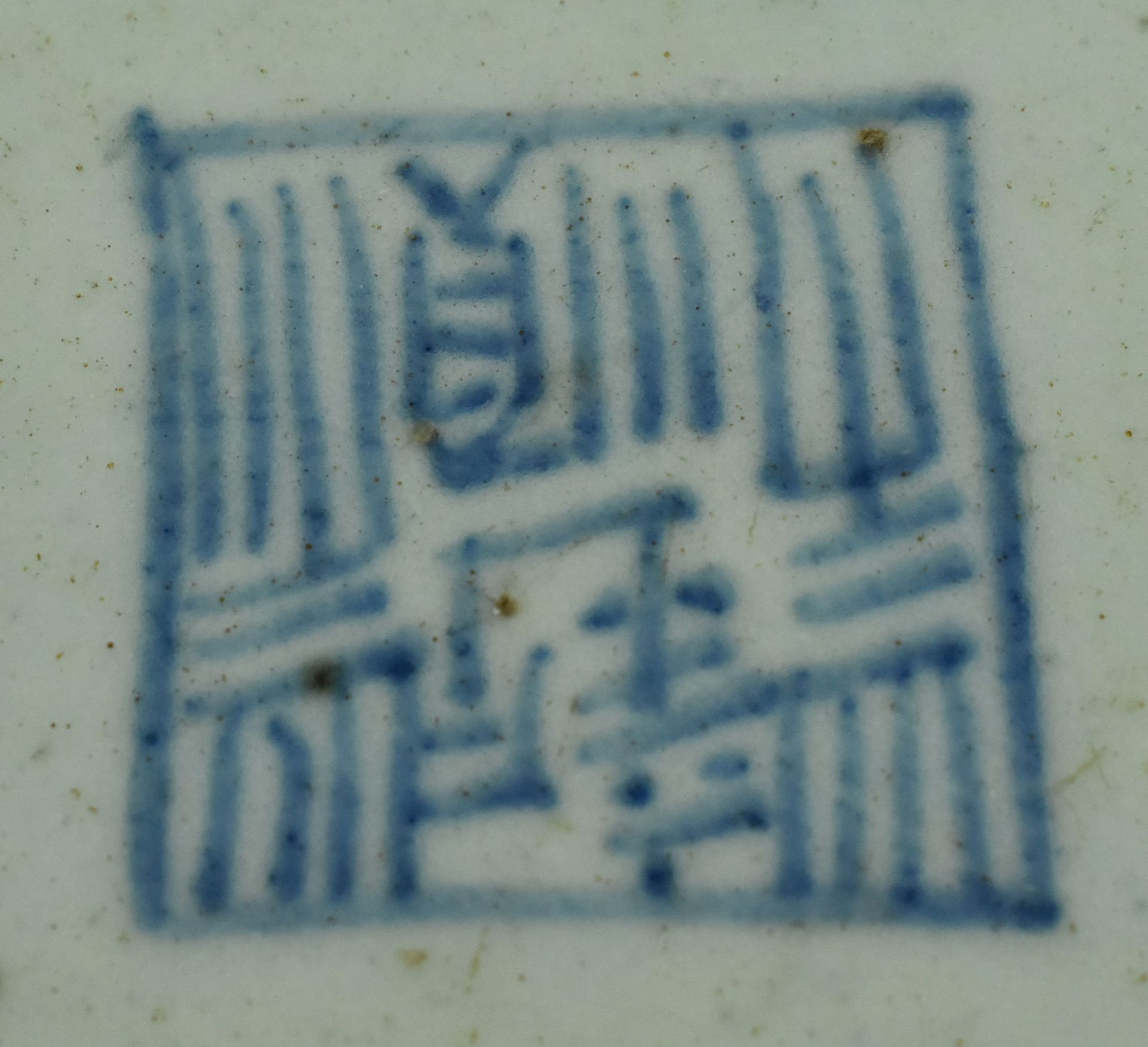 QING DAOGUANG PERIOD BLUE AND WHITE PLATE 清 道光青花盘 - Bild 6 aus 7