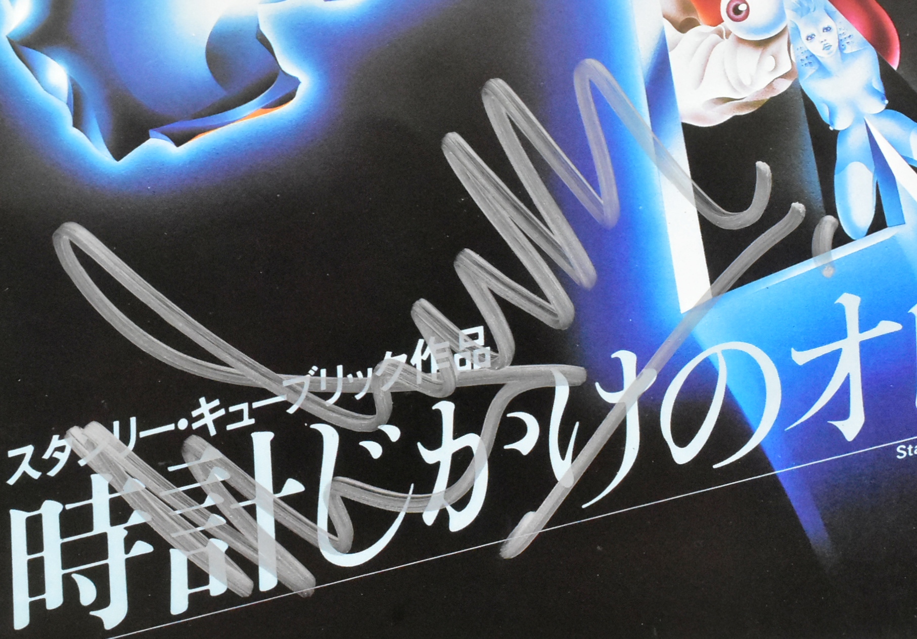 A CLOCKWORK ORANGE (1971) - SIGNED JAPANESE PRESS BROCHURE - Image 2 of 7