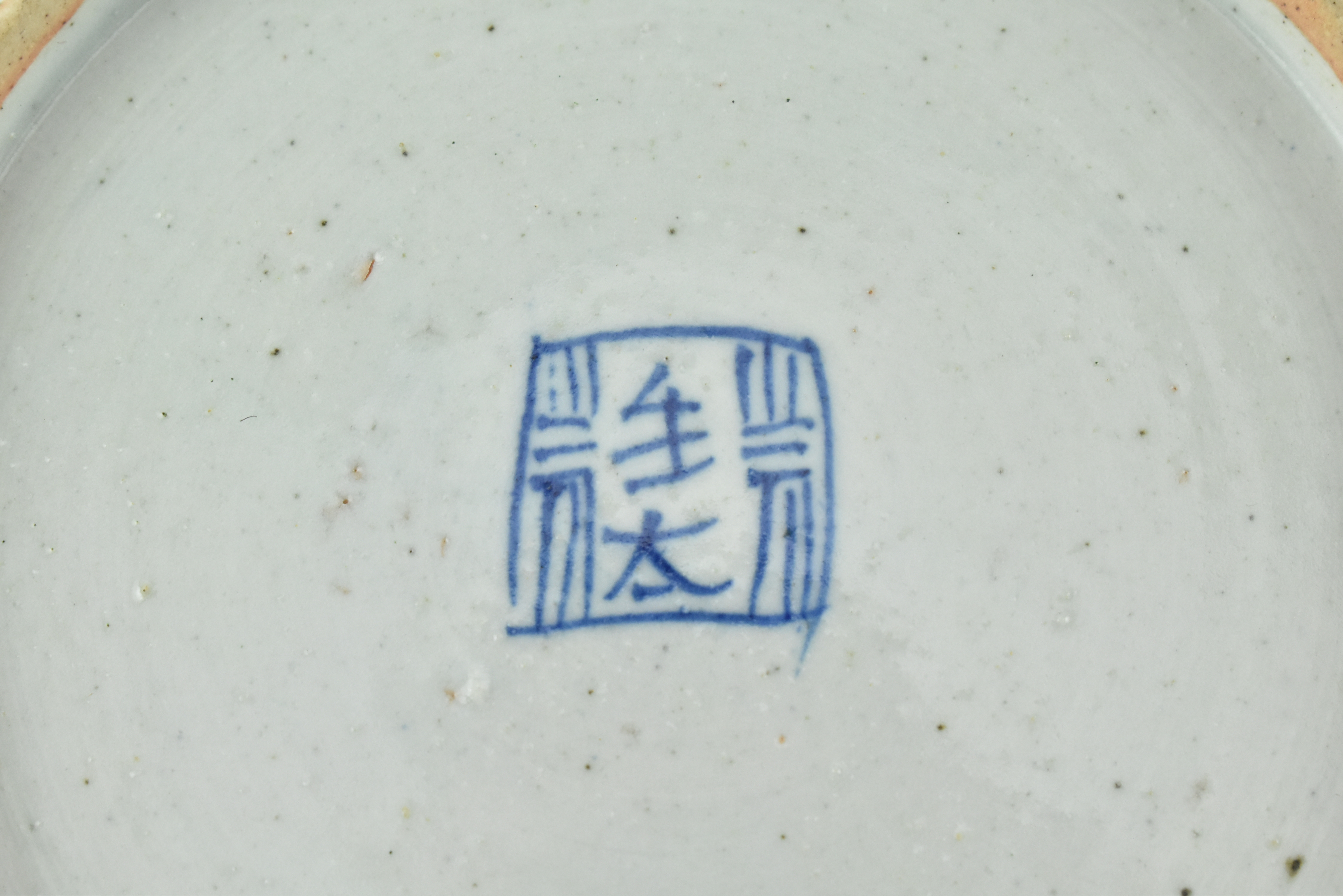 PAIR OF QING DYNASTY CELADON PLATES 清 青釉盘子一对 - Image 6 of 7