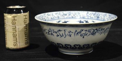 A Chinese porcelain blue and white bowl decorated with Arabic calligraphy 9 x 21 cm.