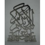 A MIDDLE EASTERN SILVER ALLAH CALLIGRAPHY PANEL. 55 grams. 11.75 cm x 9 cm.