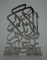 A MIDDLE EASTERN SILVER ALLAH CALLIGRAPHY PANEL. 55 grams. 11.75 cm x 9 cm.