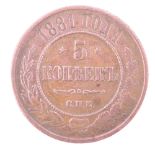 A Russian Empire Alexander III 1881 5 Kopecks copper coin, St. Petersburg Mint