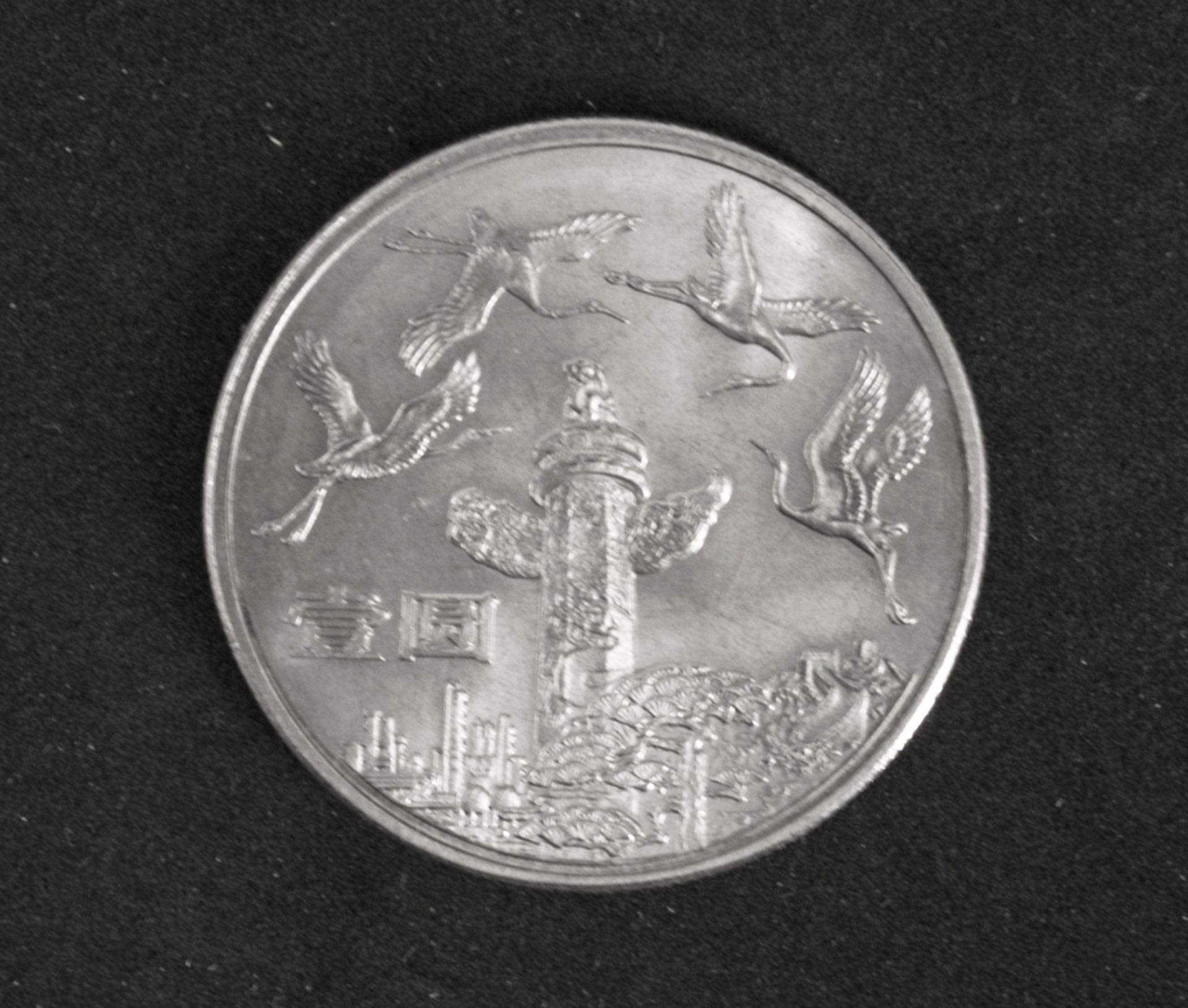 China Republik 1984, 1 Yuan - Münze "35 Jahrestag Volksrepublik ". Erhaltung: ss.