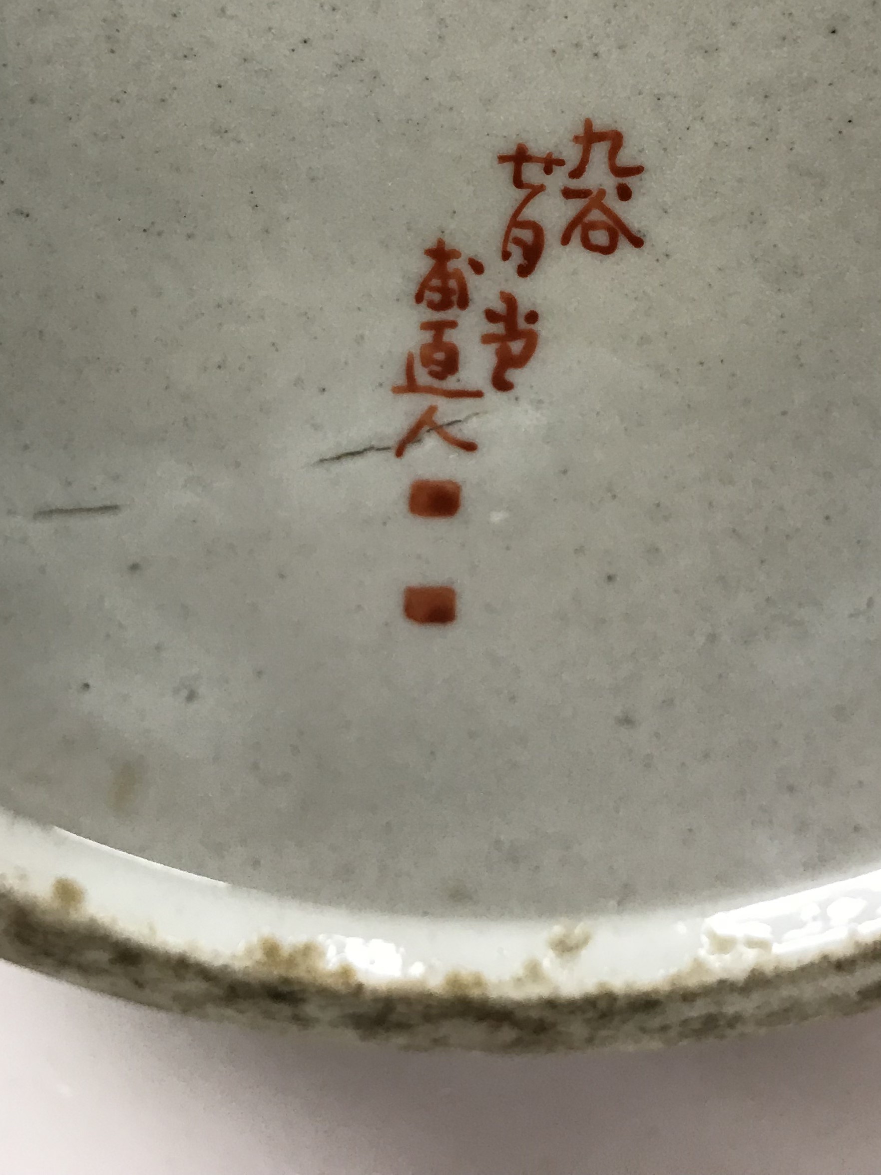 A Japanese Meji period kutani oxide red - Image 4 of 4