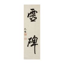 Otani Kocho (1903 - 1993) A Japanese calligraphy, ink on paper, mounted as hanging scroll, signe...