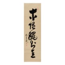 Taikan Monju  (1771 - 1842) A Japanese Zen calligraphy, ink on paper, mounted as hanging scroll,...