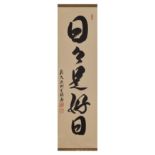 Yagyu Shojo (1926-1989) A Japanese Zen calligraphy, ink on paper mounted as hanging scroll, tran...