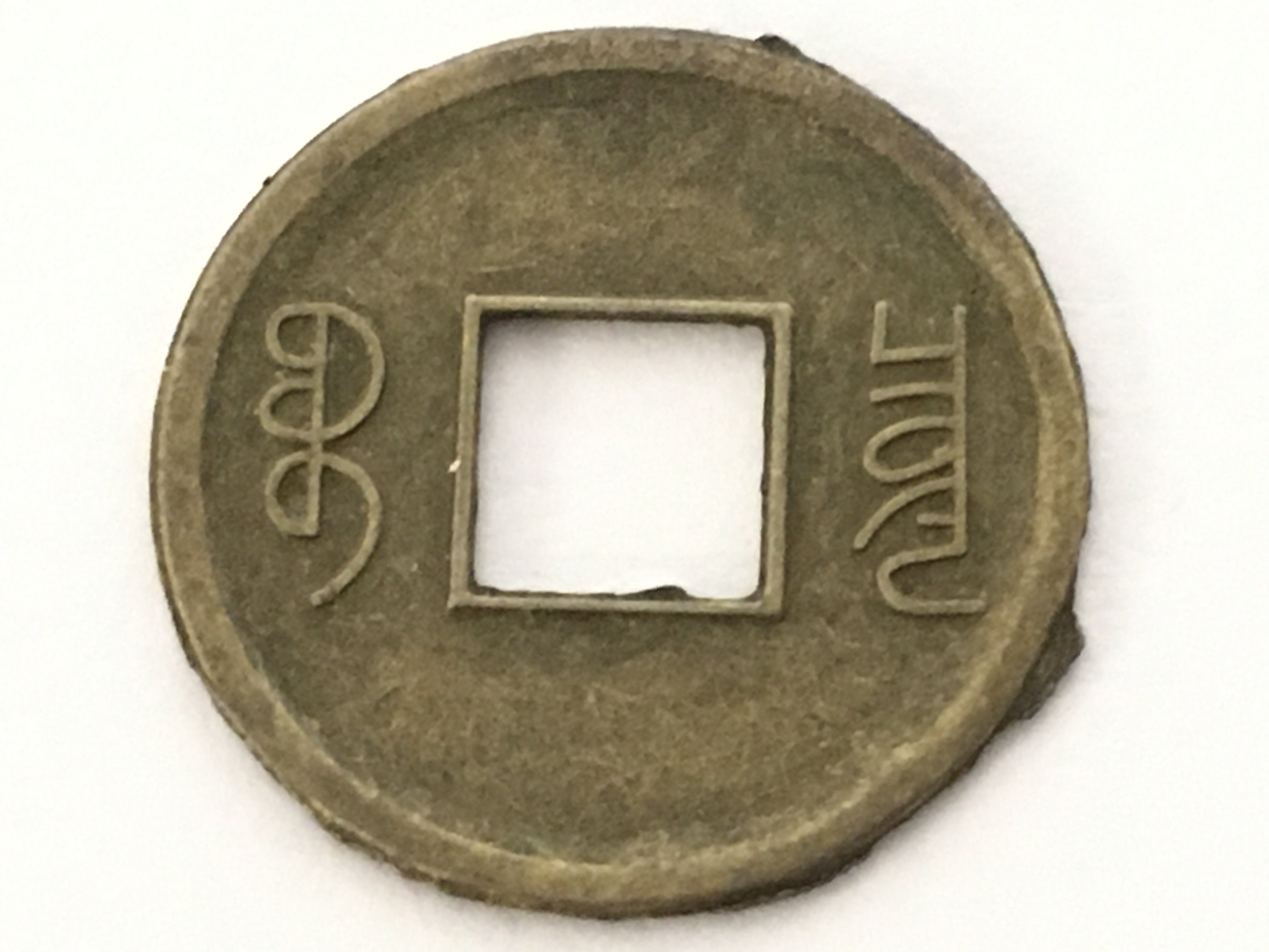 A collection of oriental tokens/fortune coins. No - Image 3 of 3