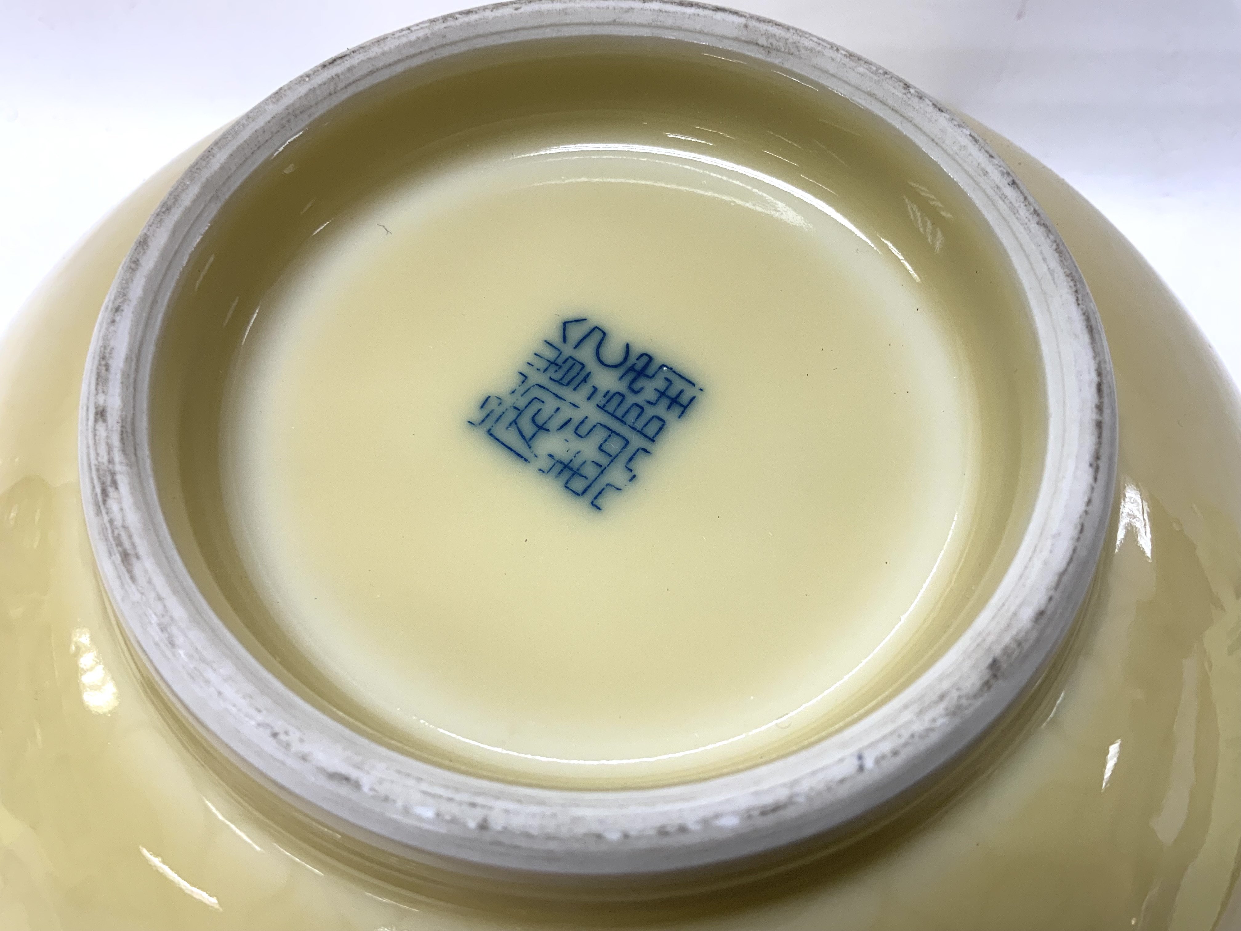 A Large yellow ground Chinese porcelain bowl with - Image 3 of 3