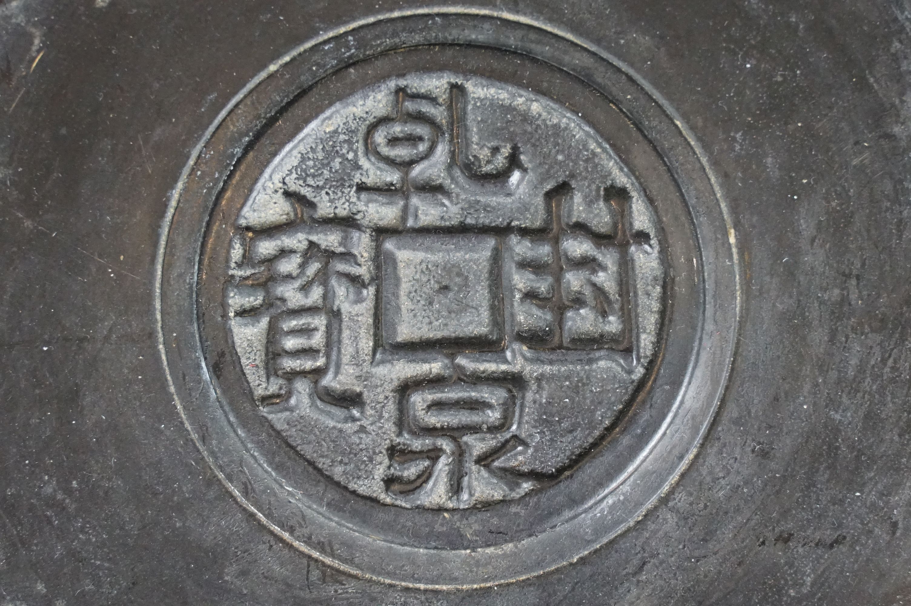 Chinese bronze tazza / footed dish with coin decoration to centre, together with a matching circular - Image 3 of 10