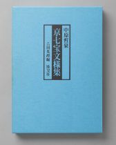 LITERATURE NAKAHARA TESSEN KYO SHIPPO MONYO-SHU (NAKAHARA TESSEN'S DESIGN SKETCHES FOR CLOISONNE