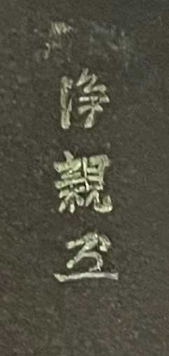 A JAPANESE BRONZE OKIMONO OF JUROJIN BY HORI MASAGORO / JOSHIN (1907-93) DATED TAISHO 11, 1922 The - Image 4 of 4