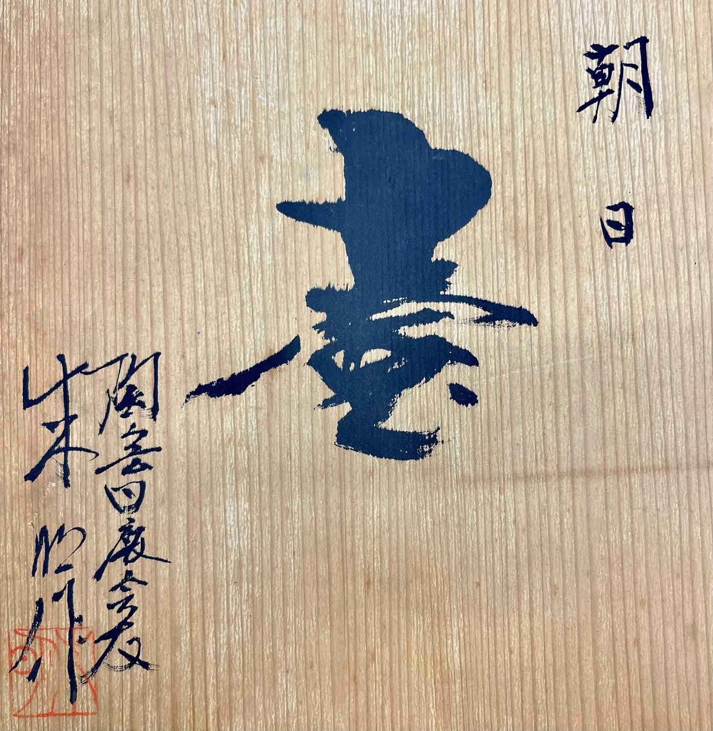 A LARGE JAPANESE ARITA VASE BY FUJII SHUMEI (1936-2017) SHOWA/HEISEI, 20TH CENTURY Of bulbous - Image 2 of 3