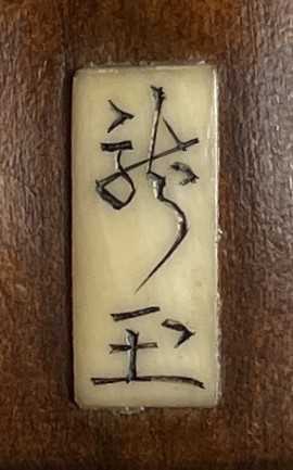 λ NO RESERVE λ THREE JAPANESE WOOD MASK NETSUKE EDO/MEIJI, 19TH CENTURY One depicting a grimacing - Image 2 of 4