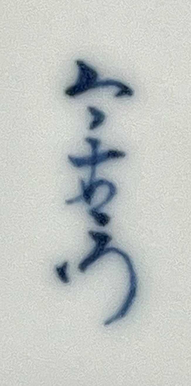 A JAPANESE NABESHIMA DISH BY IMAIZUMI IMAEMON XII (1897-1975) TAISHO/SHOWA, 20TH CENTURY The well - Image 4 of 4