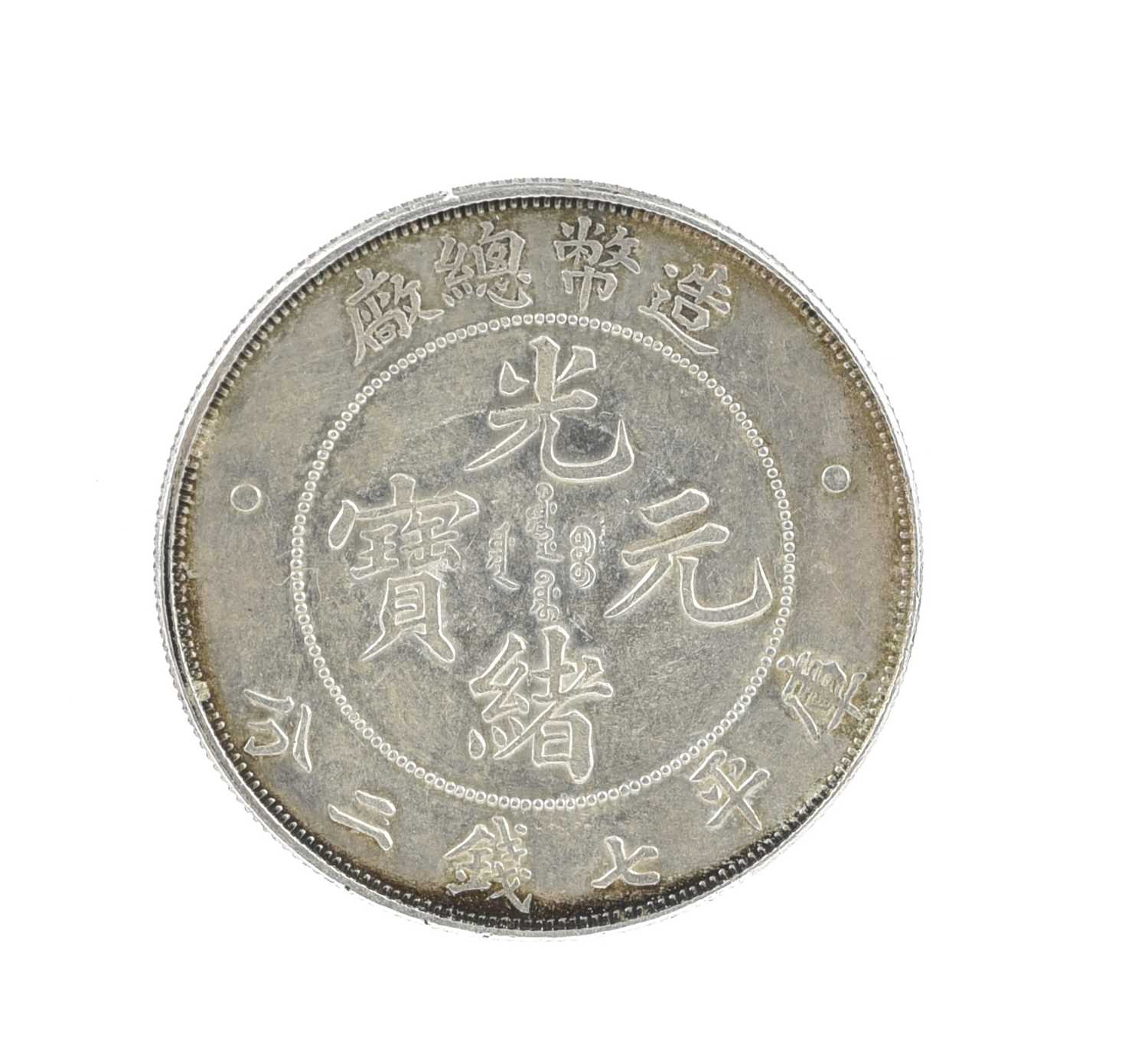 China - Empire: Guangxu, silver dollar, undated (1908), general unified coinage (KM Y14), about - Bild 2 aus 2