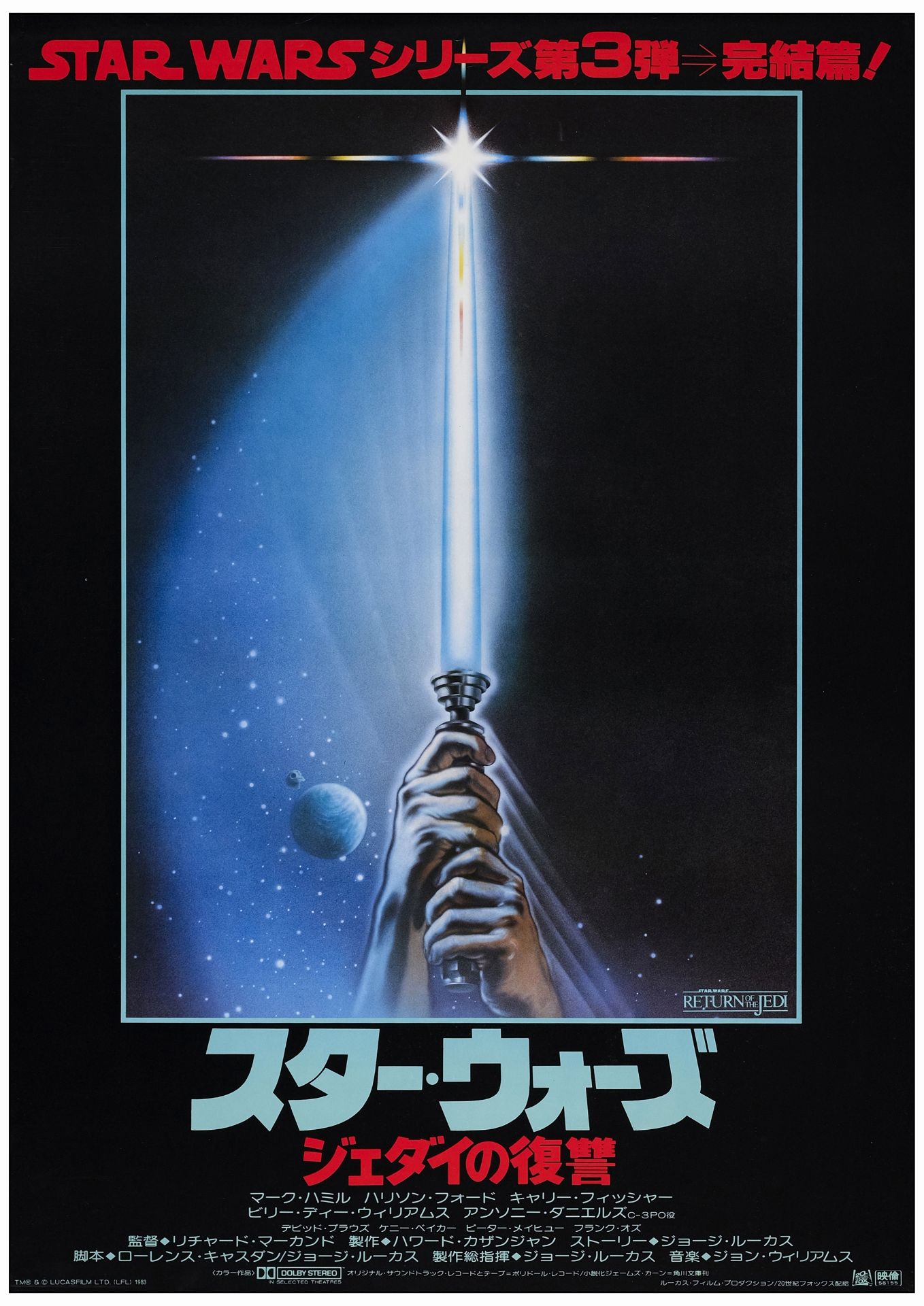 STAR WARS: RETURN OF THE JEDI - Japanese B2 (20.25" x 28.75" ); Very Fine+ Rolled