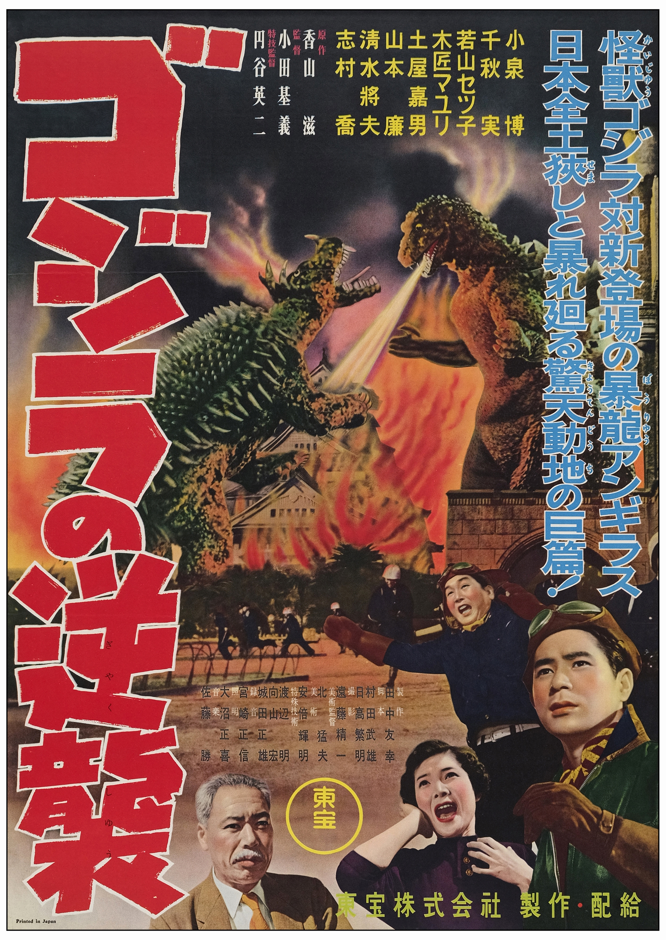 GODZILLA RAIDS AGAIN - Japanese B2 (20" x 29" ); Near Mint Rolled