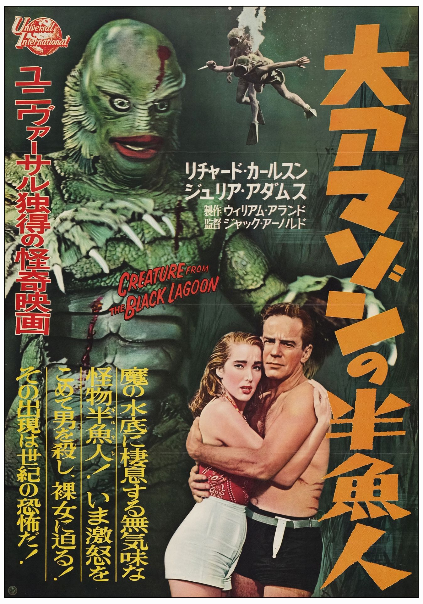 CREATURE FROM THE BLACK LAGOON - Japanese B2 (20.25" x 28.75"); Very Fine Folded