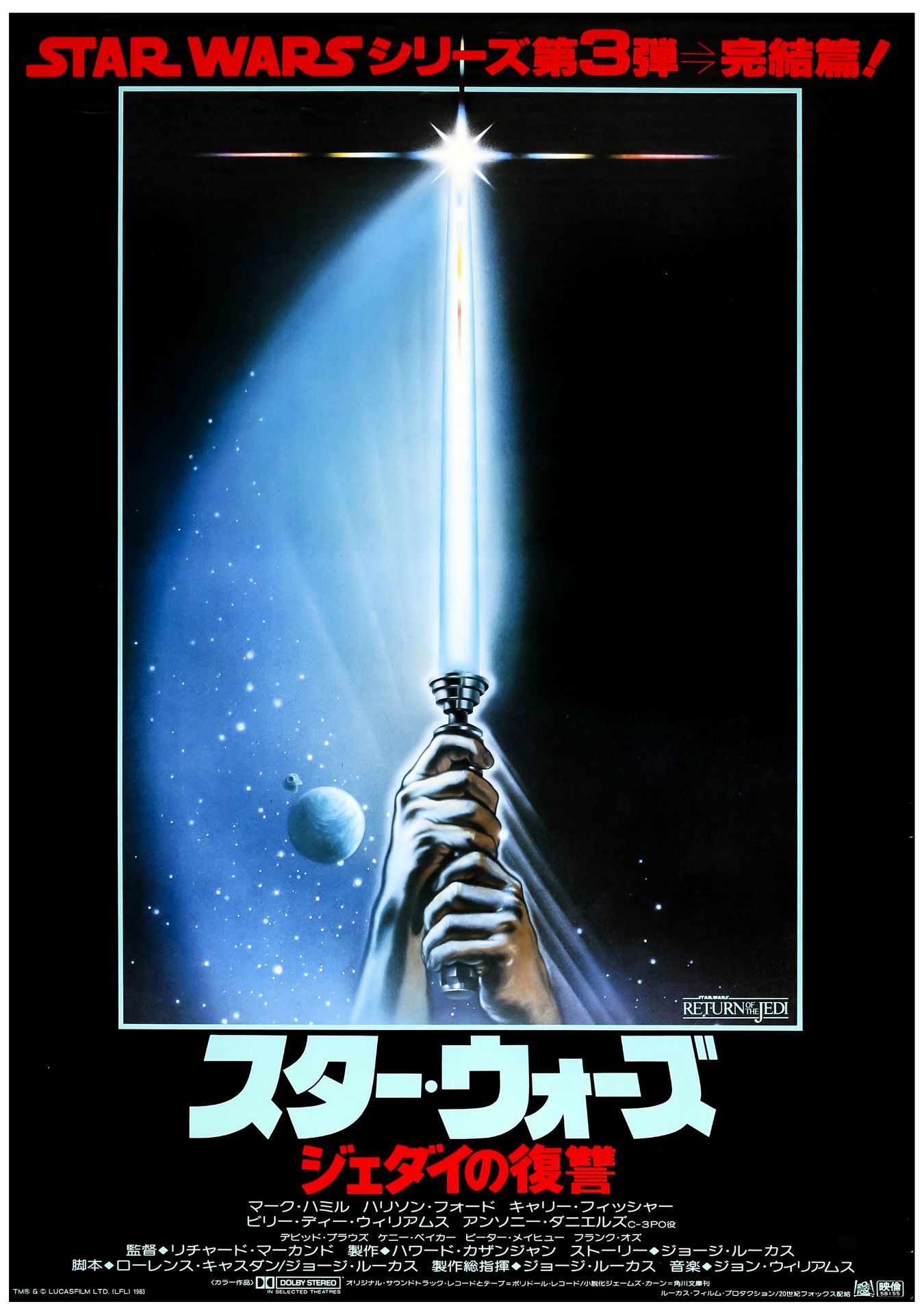 STAR WARS: RETURN OF THE JEDI - Japanese B2 (20" x 28.5"); Very Fine+ Rolled