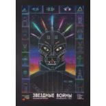 STAR WARS: A NEW HOPE (1977) - Russian 'Puma Head' Poster, 1990 (First Release)