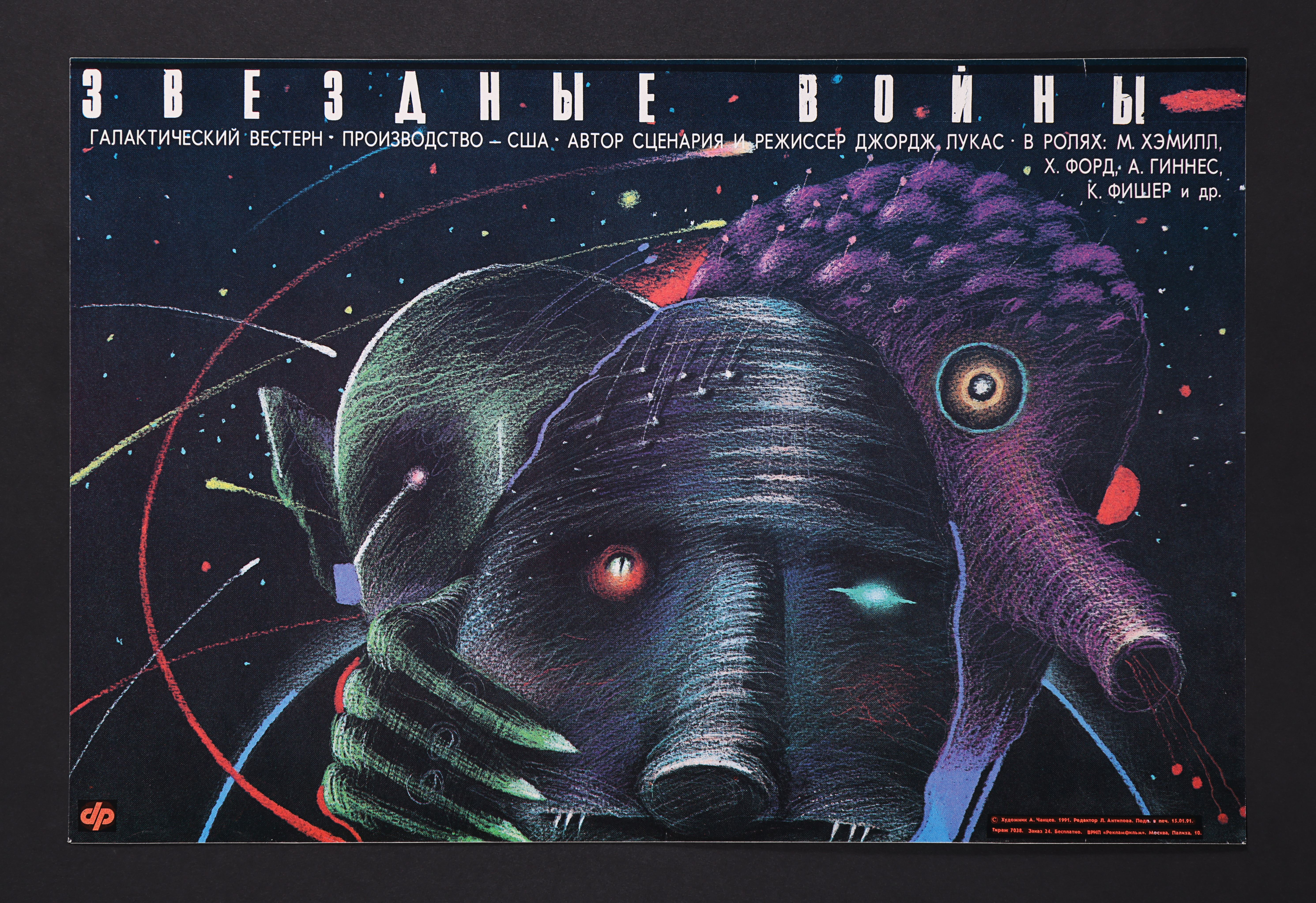 STAR WARS: A NEW HOPE (1977) - Russian 'Aliens' Poster, 1990 (First Release)